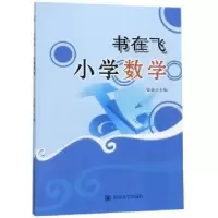 诺森书在飞?小学数学铂金9787569028188四川大学出版社