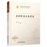 诺森农村阶层关系研究杨华9787568024167华中科技大学出版社