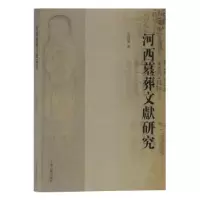 诺森河西墓葬文献研究吴浩军 著9787532593828上海古籍出版社