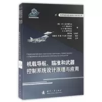 诺森机载导航、瞄准和武器控制系统设计原理与应用