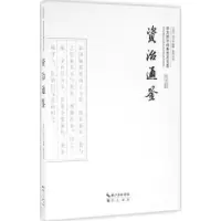 诺森资治通鉴(平装)(北宋)司马光编撰9787540338985崇文书局