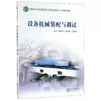 诺森设备机械装配与调试张彩芬9787806207734阳光出版社