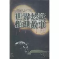 诺森世界悬疑推理故事孙凯文编译9787511359247中国华侨出版社