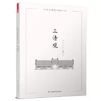 诺森三清观周荃,,李皓男9787553765江苏凤凰科学技术出版社