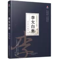 诺森李太白集(唐)李白9787547054307万卷出版公司