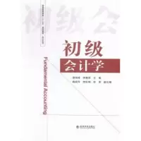 诺森初级会计学谢瑞峰,李慧思主编9787514158724经济科学出版社