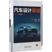 诺森汽车设计基础(日)大野進一等著9787111498414机械工业出版社