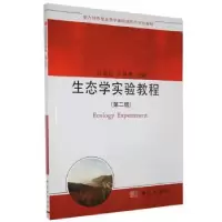 诺森生态学实验教程付荣恕,刘林德9787030265692科学出版社