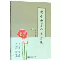 诺森魏晋赠答诗注评选薛婷9787510329197中国商务出版社