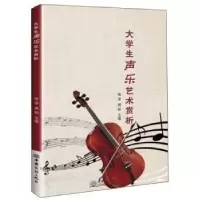 诺森大学生声乐艺术赏析张洋,郝然9787510329845中国商务出版社