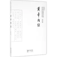 诺森黄帝内经段青峰注译9787540322120崇文书局