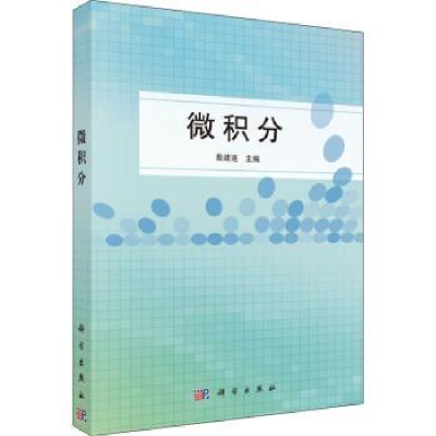 诺森微积分殷建连主编9787030441904科学出版社