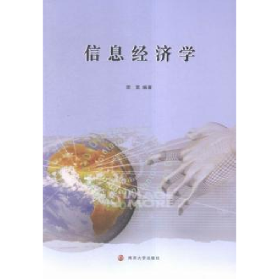 诺森信息经济学裴雷著9787305164347南京大学出版社