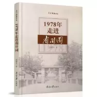 诺森1978年走进南开园周婴戈著9787310058891南开大学出版社
