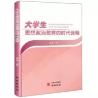 诺森大学生思想政治教育的时代诠释曾倩9787519906795研究出版社