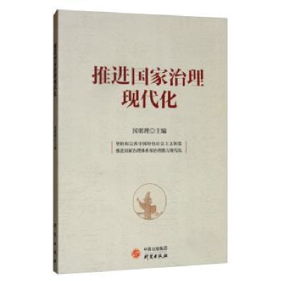 诺森推进治理现代化国明理9787519907709研究出版社