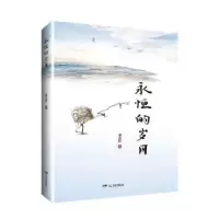 诺森永恒的岁月康永跃9787555513810远方出版社