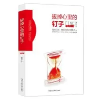 诺森拔掉心里的钉子夏汐编著9787515017075行政学院出版社