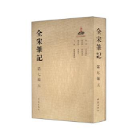 诺森全宋笔记:第七编:五戴建国[等]主编9787534787409大象出版社