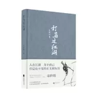 诺森打马过江湖(精)宋世明97875594452江苏凤凰文艺出版社