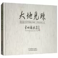 诺森大地觅珠李岫9787517903536中国摄影出版社
