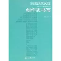 诺森创作志书写:1庞茂琨,王天祥著9787562490999重庆大学出版社
