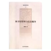 诺森图书馆管理与信息服务李科萱9787519454845光明日报出版社