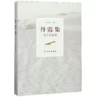 诺森丹霞集:考古学拾零严文明 著9787501063文物出版社
