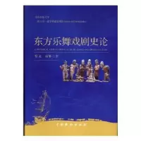 诺森东方乐舞戏剧史论黎羌9787104048671中国戏剧出版社