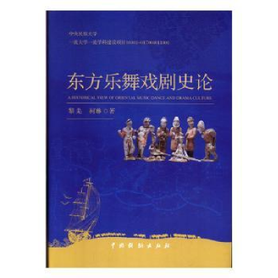 诺森东方乐舞戏剧史论黎羌9787104048671中国戏剧出版社