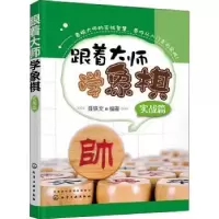 诺森跟着大师学象棋(实战篇)聂铁文9787114化学工业出版社