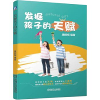 诺森发掘孩子的天赋康丽梅9787111638735机械工业出版社