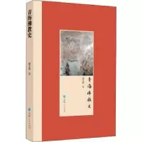 诺森青海史蒲文成9787225057880青海人民出版社有限责任公司