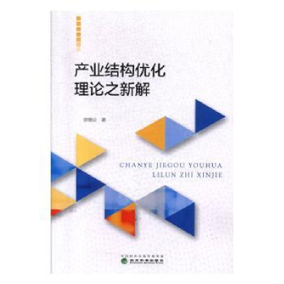 诺森产业结构优化理论之新解徐德云9787521809251经济科学出版社