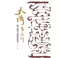 诺森韩天衡鸟虫篆印集萃叶林心9787571103057大象出版社