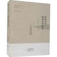 诺森中国古代童话文学研究吴其南9787535078612海燕出版社