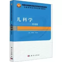 诺森儿科学:双语版谭建新,柳国胜主编9787030469069科学出版社