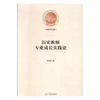 诺森历史教师专业成长实践论徐赐成9787519455224光明日报出版社