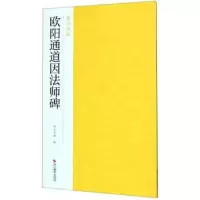 诺森欧阳通道因法师碑南山书画9787551421492浙江摄影出版社