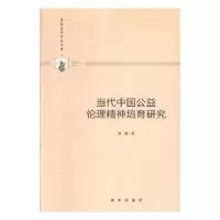 诺森当代中国公益伦理精神培育研究刘慧9787516648162新华出版社