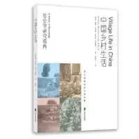 诺森中国乡村生活:西方视角里的中国形象