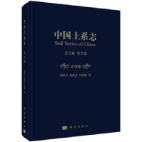 诺森中国土系志:吉林卷:Jilin张甘霖9787030610959科学出版社