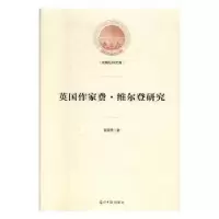 诺森英作费·维尔登研究张丽秀9787519451356光明日报出版社