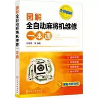 诺森图解全自动麻将机维修一本通张新德9787128041化学工业出版社