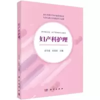 诺森妇产科护理雷雪莲9787030594006科学出版社