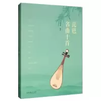 诺森琵琶名曲十首吴慧娟9787503966903文化艺术出版社