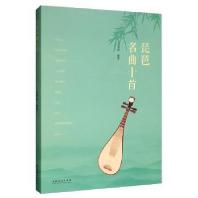 诺森琵琶名曲十首吴慧娟9787503966903文化艺术出版社