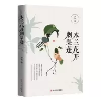 诺森木兰花开刺梨蓬李夏9787220113710四川人民出版社