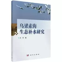 诺森乌梁素海生态补水研究万芳9787030601889科学出版社