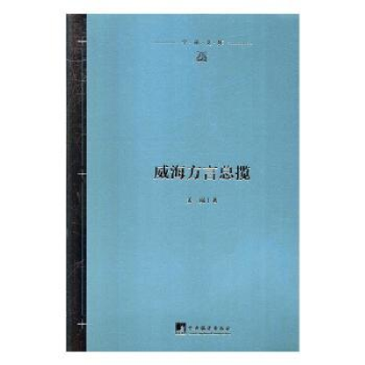 诺森威海方言总览姜岚9787511736864中央编译出版社